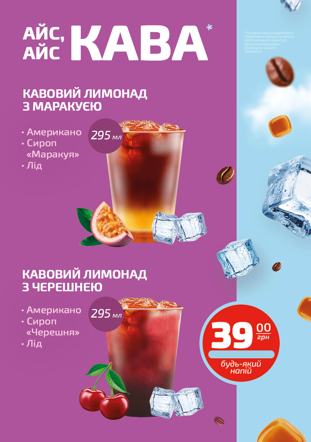 ice_coffee_menu маракуйа +черешня