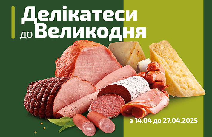 Делікатеси до Великодня