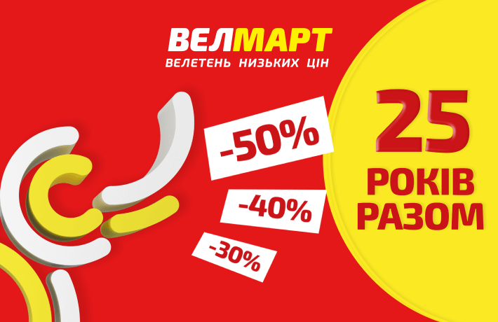 25 років разом!
