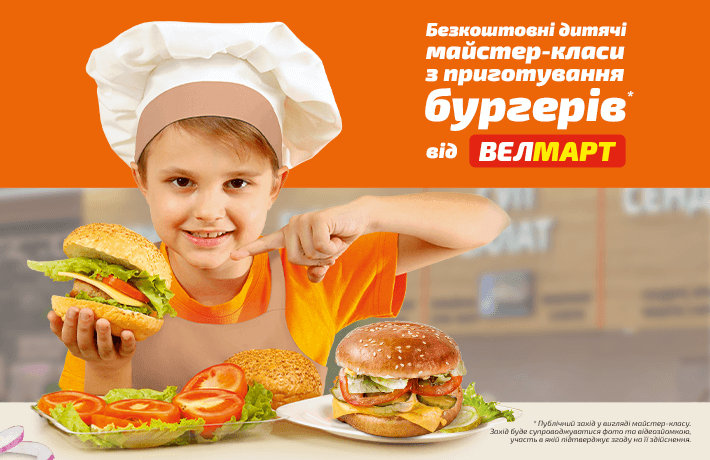 Святкуємо разом: дитячі майстер-класи з приготування бургерів