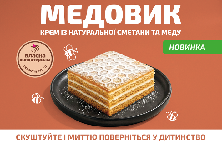 У Власній Кондитерській з’явився новий Медовик