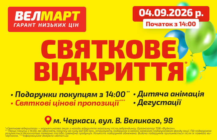 Святкове відкриття четвертого «Велмарт» у Черкасах!