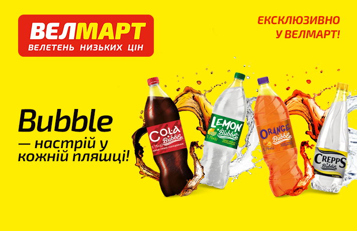 Bubble. Ексклюзивно у «Велмарт»